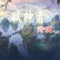 魔兽弑神者传说rpg攻略完整版游戏