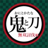 鬼灭之刃无双讨伐篇游戏官方版