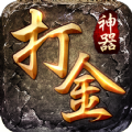 打金神器传奇手游官方版