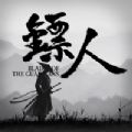 2019镖人手游官方网站下载最新版