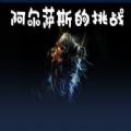 魔兽阿尔萨斯的挑战rpg攻略正式版
