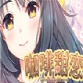 steam咖啡甜恋游戏手机版