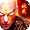 将夜前传之地藏手游官网最新版