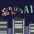 健忘AI汉化版破解版