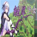 触尾少女steam补丁全结局安卓汉化版