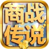 商战传说无限金币内购破解版
