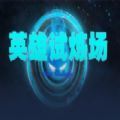 英雄试炼场游戏官方版