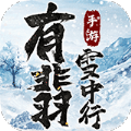 有翡雪中行手游官方红包版