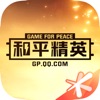 和平精英营地工具苹果ios官方版