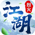 烈火江湖王者归来手游官网版