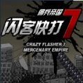 闪客快打7佣兵帝国手机版破解版