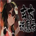 steam玄女诛魔录游戏官方中文版