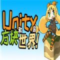 Unity酱和方块世界steam游戏手机版