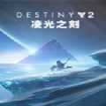 命运2希望的火花任务攻略汉化版