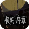 丧失序章游戏官方最新版