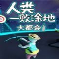 人类一败涂地大都会游戏最新官方版