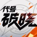 王者破晓游戏官方版