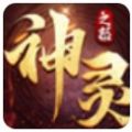 神灵之怒手游官方安卓版