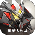 机甲大作战游戏官方正式版