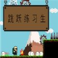 steam跳跃练习生游戏手机版