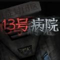 13号医院鬼屋游戏完整版