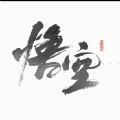 黑神话寅子游戏官网正式版