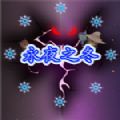 永夜之冬官方版手机版