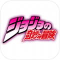JOJO的奇妙冒险手游版官网测试版