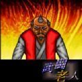 武斗老人游戏汉化中文版