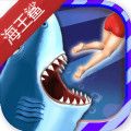 饥饿鲨进化双头海王鲨无限钻石金币版