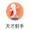 天才射手无限金币钻石破解版