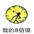 微信我的8倍镜小游戏安卓版