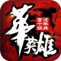 中华英雄重返十年经典无限版手游公益服