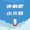 冲刺吧小火箭游戏最新官方版
