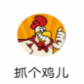 微信抓个鸡儿游戏APP