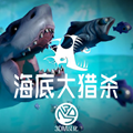 微信大鱼吃小鱼之狂鲨来袭小游戏
