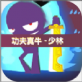 功夫真牛游戏破解版