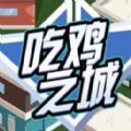 吃鸡之城游戏破解版