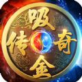 吸金传奇游戏官方最新版