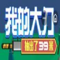 我的大刀抽出了39米无限金币破解版