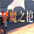 梦魔之枪steam游戏手机版