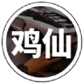 鸡仙国际服除草1.1官方最新版