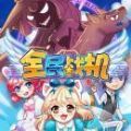 全民战斗机游戏小程序破解版