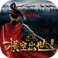 木兰横空出世无cd无限金币破解版