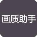 花阳画质助手2.0apk官方安装包下载