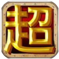 开心超人之守护者游戏无限金币破解版