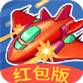 我飞机打的贼6游戏赚钱领红包版
