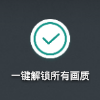 一键解锁极限画质和平精英国际服苹果版