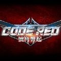 CODERED号角响起手游官方正版