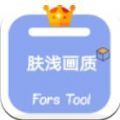 肤浅画质助手app官方版（forstool）